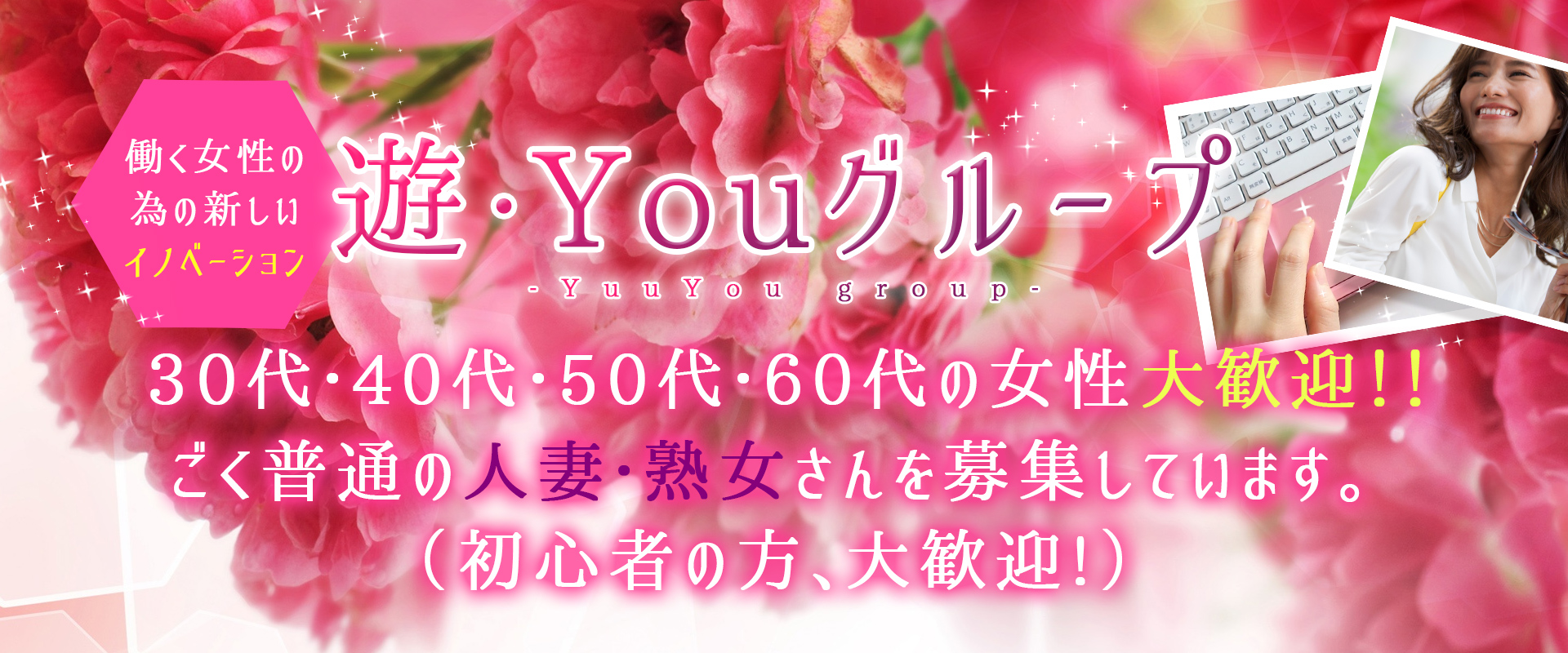 働く女性の為のイノベーション 遊・Youグループ