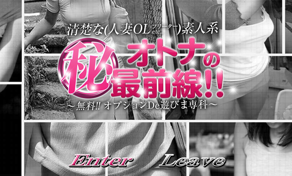 オトナのマル秘最前線